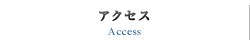 アクセス