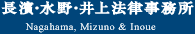 長濱・水野・井上法律事務所