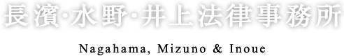 長濱・水野・井上法律事務所