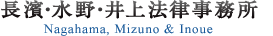 長濱・水野・井上法律事務所