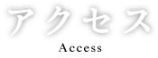 アクセス Access